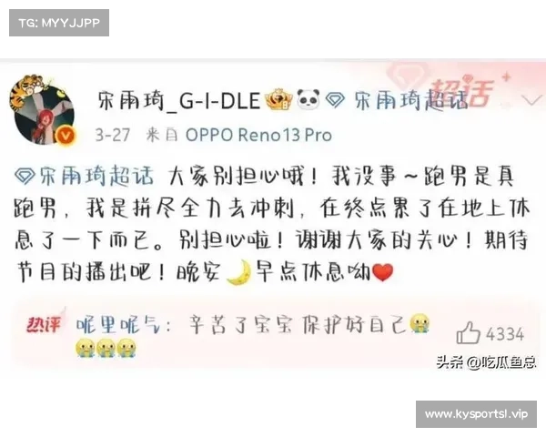 宋雨琦回应因参加跑男受伤事件与大家族的温暖关怀共度难关